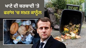 81 ਲੱਖ ਦਾ ਜੁਰਮਾਨਾ… ਭੋਜਨ ਬਰਬਾਦੀ ‘ਤੇ ਫਰਾਂਸ ਦਾ ਕਾਨੂੰਨ ਕਿੰਨਾ ਸਖ਼ਤ?...