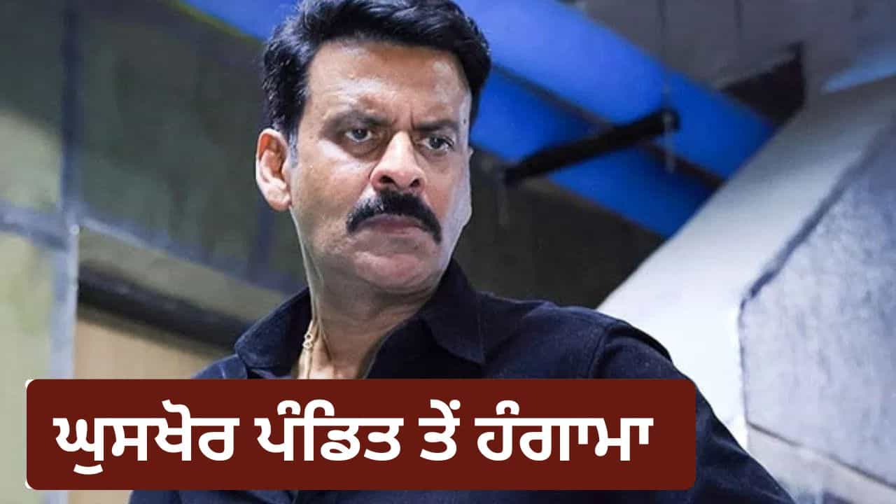 Ghooskhor Pandat Film Controversy: ਪੰਜਾਬ ਤੱਕ ਪਹੁੰਚਿਆ ਫਿਲਮ ਵਿਰੁੱਧ ਵਿਰੋਧ ਪ੍ਰਦਰਸ਼ਨ, ਬ੍ਰਾਹਮਣ ਸਭਾ ਨੇ ਕੀਤੀ FIR ਦੀ ਮੰਗ Ghooskhor Pandat Film Controversy: ਪੰਜਾਬ ਤੱਕ ਪਹੁੰਚਿਆ ਫਿਲਮ ਵਿਰੁੱਧ ਵਿਰੋਧ ਪ੍ਰਦਰਸ਼ਨ, ਬ੍ਰਾਹਮਣ ਸਭਾ ਨੇ ਕੀਤੀ FIR ਦੀ ਮੰਗ