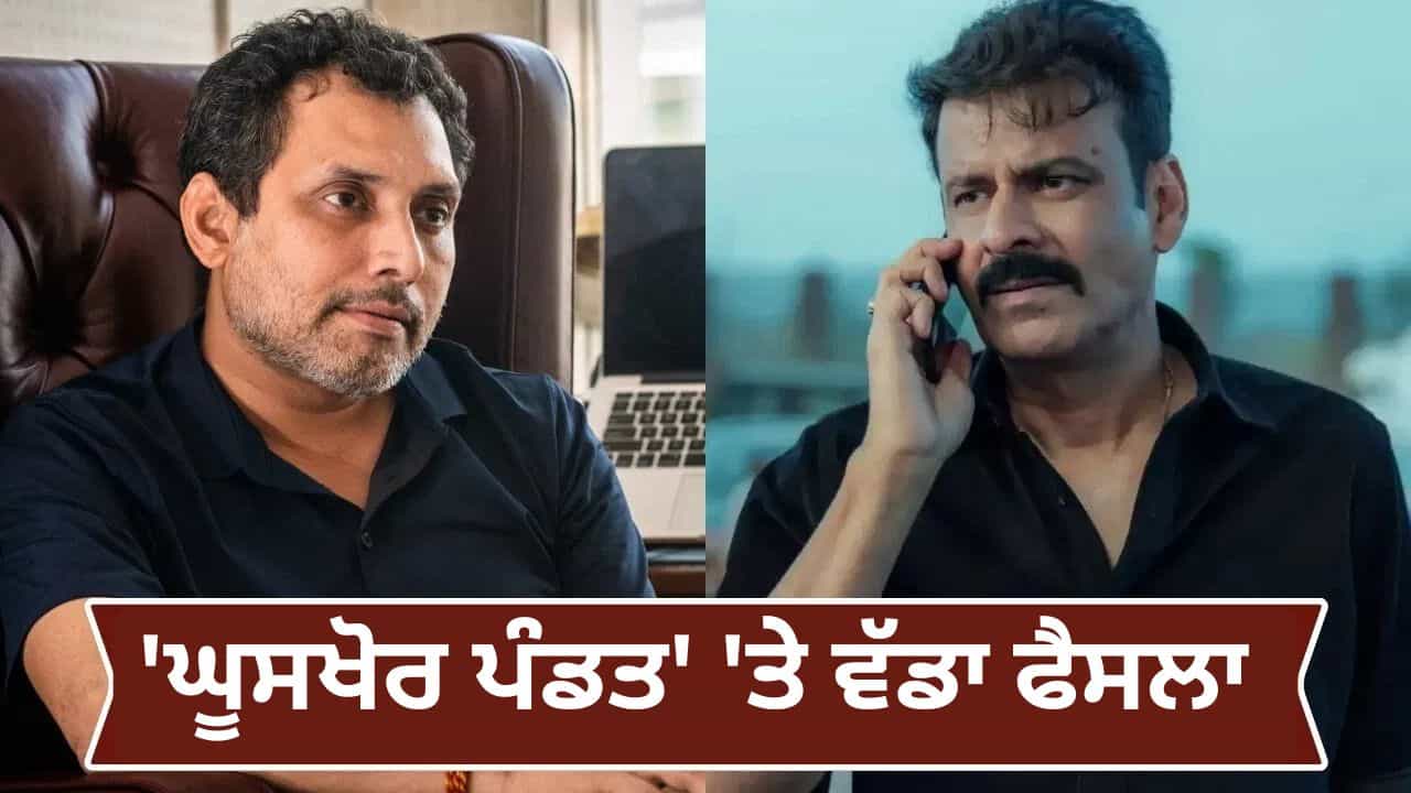 Ghooskhor Pandat: FIR ਤੋਂ ਬਾਅਦ Netflix ਨੇ ਹਟਾਇਆ ਘੂਸਖੋਰ ਪੰਡਤ ਦਾ ਟੀਜ਼ਰ; ਨੀਰਜ ਪਾਂਡੇ ਬੋਲੇ, ਫਿਲਮ ਪੂਰੀ ਤਰ੍ਹਾਂ ਕਾਲਪਨਿਕ