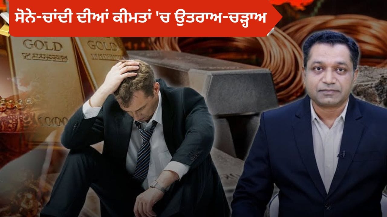 Gold and Silver Crash of 2026: ਸੋਨੇ-ਚਾਂਦੀ ਦੀਆਂ ਕੀਮਤਾਂ 'ਚ ਉਤਰਾਅ-ਚੜ੍ਹਾਅ, ਵਿਆਹ ਫਿੱਕੇ ਤੇ ਲੱਖਾਂ ਨੌਕਰੀਆਂ ਖ਼ਤਮ