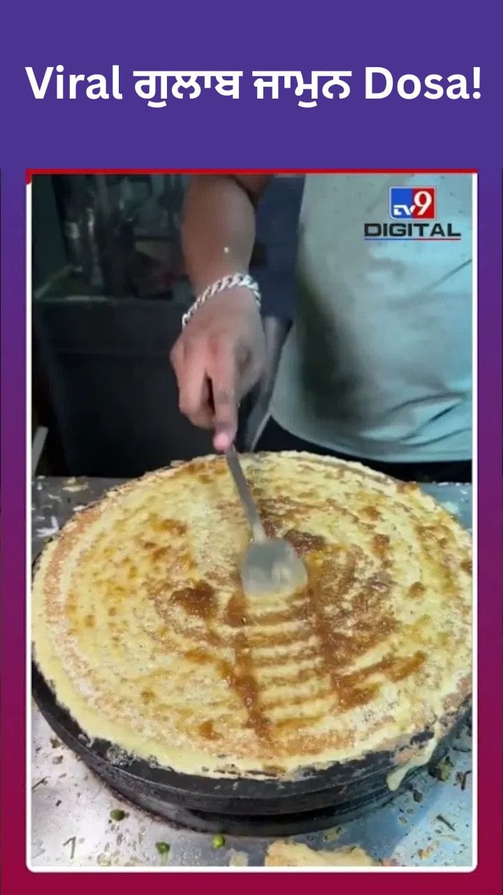 ਗੁਲਾਬ ਜਾਮੁਨ ਡੋਸਾ ਬਣਿਆ ਇੰਟਰਨੈੱਟ ਦਾ ਸਭ ਤੋਂ ਨਵਾਂ ਫੂਡ ਕ੍ਰੇਜ਼