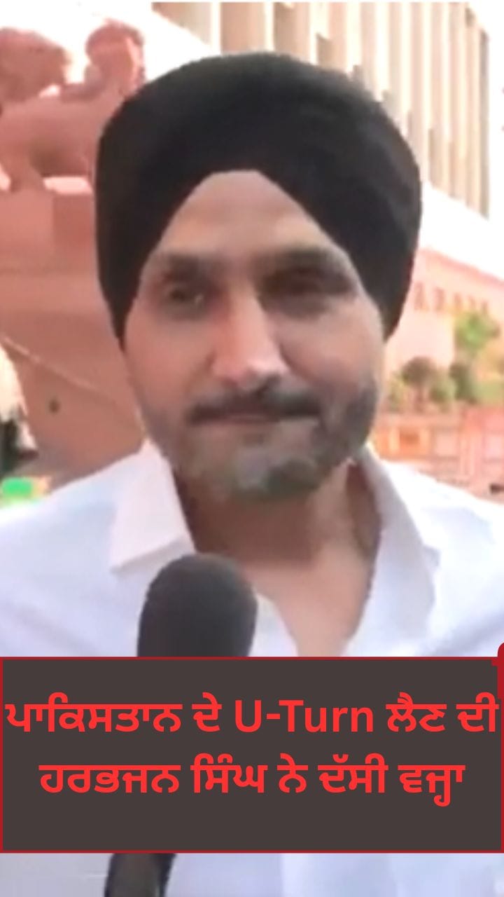 T20 World Cup ਨੂੰ ਲੈ ਕੇ Pakistan ਦੇ ਯੂ-ਟਰਨ ‘ਤੇ ਹਰਭਜਨ ਸਿੰਘ ਨੇ ਦਿੱਤਾ ਵੱਡਾ ਬਿਆਨ