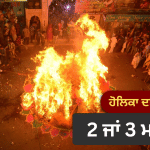 Holika Dahan 2026 kab Hai: 2 ਜਾਂ 3 ਮਾਰਚ? ਇਸ ਵਾਰ ਬਦਲ ਗਈ ਹੋਲਿਕਾ ਦਹਿਨ ਦੀ ਤਰੀਕ; ਜਾਣੋ ਸਹੀ ਦਿਨ ਅਤੇ ਸ਼ੁਭ ਮਹੂਰਤ