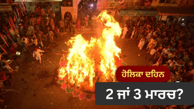 2 ਜਾਂ 3 ਮਾਰਚ? ਬਦਲ ਗਈ ਹੋਲਿਕਾ ਦਹਿਨ ਦੀ ਤਰੀਕ; ਜਾਣੋ ਸਹੀ ਦਿਨ ਤੇ ਸ਼ੁਭ ਮਹੂਰਤ