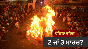 2 ਜਾਂ 3 ਮਾਰਚ? ਬਦਲ ਗਈ ਹੋਲਿਕਾ ਦਹਿਨ ਦੀ ਤਰੀਕ; ਜਾਣੋ ਸਹੀ ਦਿਨ ਤੇ ਸ਼ੁਭ ਮਹੂਰਤ