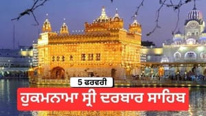 ਹੁਕਮਨਾਮਾ ਸ੍ਰੀ ਦਰਬਾਰ ਸਾਹਿਬ 5 ਫਰਵਰੀ 2026