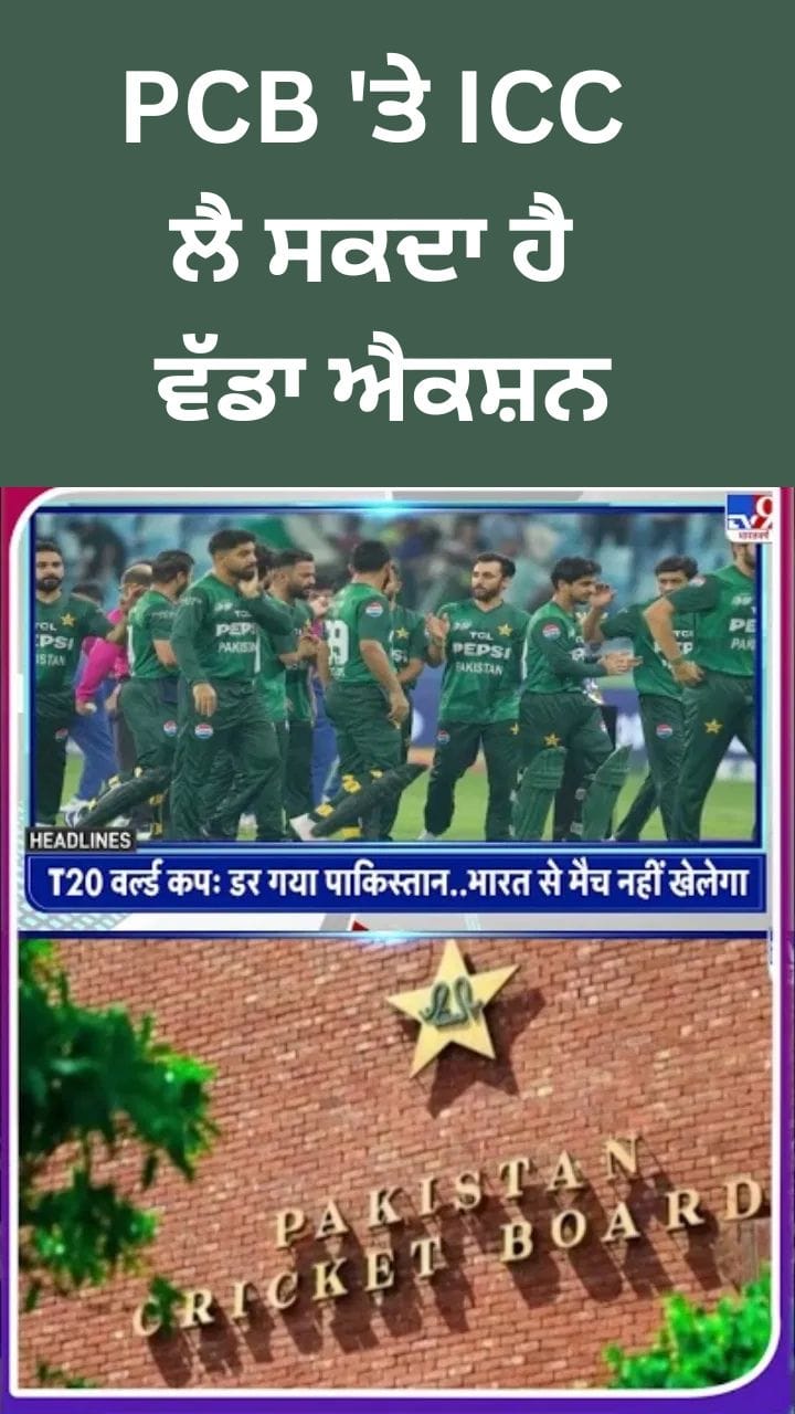 T20 World Cup: PCB ਖਿਲਾਫ਼ ICC ਲੈ ਸਕਦਾ ਹੈ ਵੱਡਾ ਐਕਸ਼ਨ