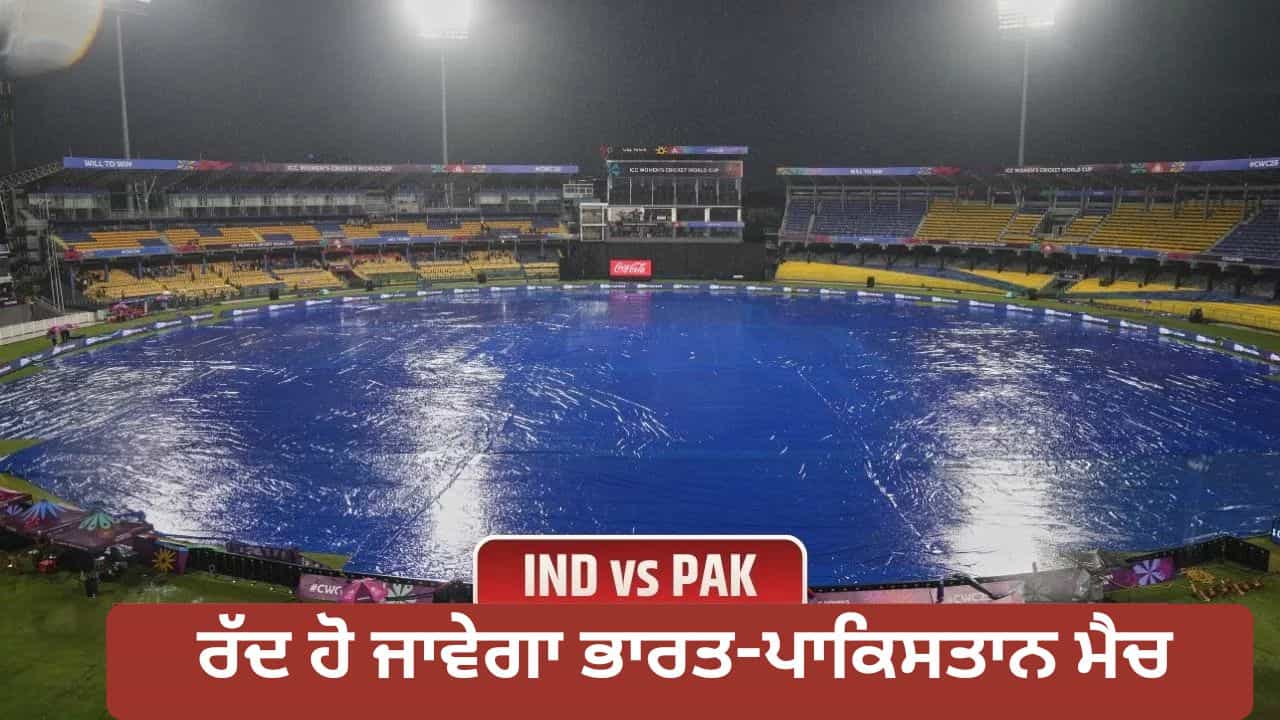 R Premdasa Stadium Weather Report, IND vs PAK: ਭਾਰਤ-ਪਾਕਿਸਤਾਨ ਮੈਚ ਤੇ ਮੀਂਹ ਦਾ ਖ਼ਤਰਾ, ਮੈਚ ਰੱਦ ਹੋਣ ਤੇ ਕਿਸਨੂੰ ਹੋਵੇਗਾ ਫਾਇਦਾ ਕਿਸਨੂੰ ਨੁਕਸਾਨ