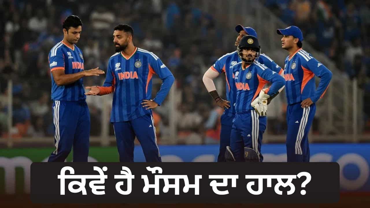 T20 World Cup 2026: ਪਾਕਿਸਤਾਨ ਤੋਂ ਬਾਅਦ ਭਾਰਤ ਦਾ ਮੈਚ ਵੀ ਮੀਂਹ ਕਾਰਨ ਹੋ ਜਾਵੇਗਾ ਰੱਦ, ਜਾਣੋ ਅਹਿਮਦਾਬਾਦ ਦੇ ਮੌਸਮ ਦਾ ਹਾਲ?