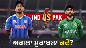 T20 World Cup 2026: ਫਿਰ ਹੋਵੇਗਾ ਭਾਰਤ-ਪਾਕਿਸਤਾਨ ਮੈਚ? ਇਹ ਹੈ ਸਮੀਕਰਨ T20 World Cup 2026: ਫਿਰ ਹੋਵੇਗਾ ਭਾਰਤ-ਪਾਕਿਸਤਾਨ ਮੈਚ? ਇਹ ਹੈ ਸਮੀਕਰਨ