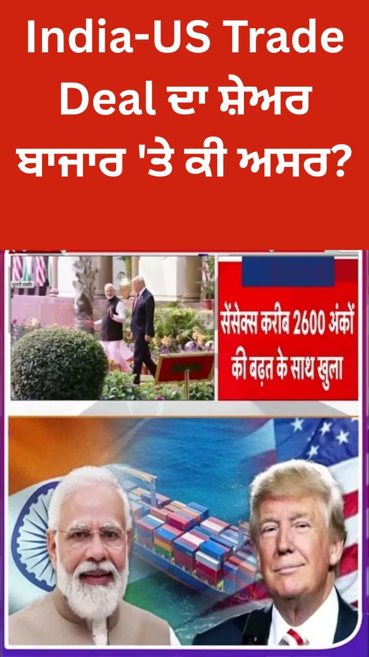 India-US Trade Deal: ਕੀ ਟ੍ਰੇਡ ਸਮਝੌਤਾ ਦੇਵੇਗਾ ਬਾਜ਼ਾਰ ਨੂੰ ਨਵੀਂ ਰਫਤਾਰ ?