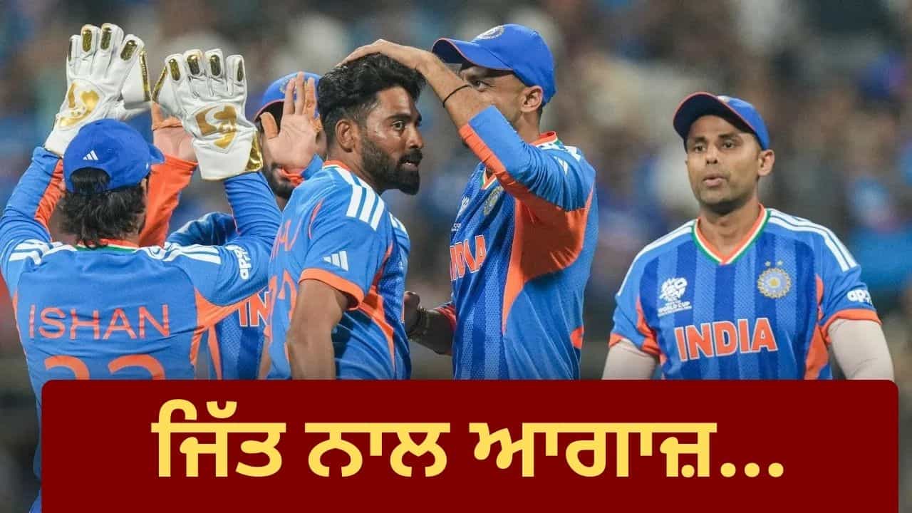 IND vs USA: ਕਪਤਾਨ ਸੂਰਿਆ ਦੀ ਮੈਚ ਜੇਤੂ ਪਾਰੀ ਦੇ ਦਮ ਤੇ ਜਿੱਤਿਆ ਭਾਰਤ, ਪਹਿਲੇ T20 ਵਰਲਡ ਕੱਪ ਮੁਕਾਬਲੇ ਚ USA ਨੂੰ ਦਿੱਤੀ ਕਰਾਰੀ ਮਾਤ IND vs USA: ਕਪਤਾਨ ਸੂਰਿਆ ਦੀ ਮੈਚ ਜੇਤੂ ਪਾਰੀ ਦੇ ਦਮ ਤੇ ਜਿੱਤਿਆ ਭਾਰਤ, ਪਹਿਲੇ T20 ਵਰਲਡ ਕੱਪ ਮੁਕਾਬਲੇ ਚ USA ਨੂੰ ਦਿੱਤੀ ਕਰਾਰੀ ਮਾਤ