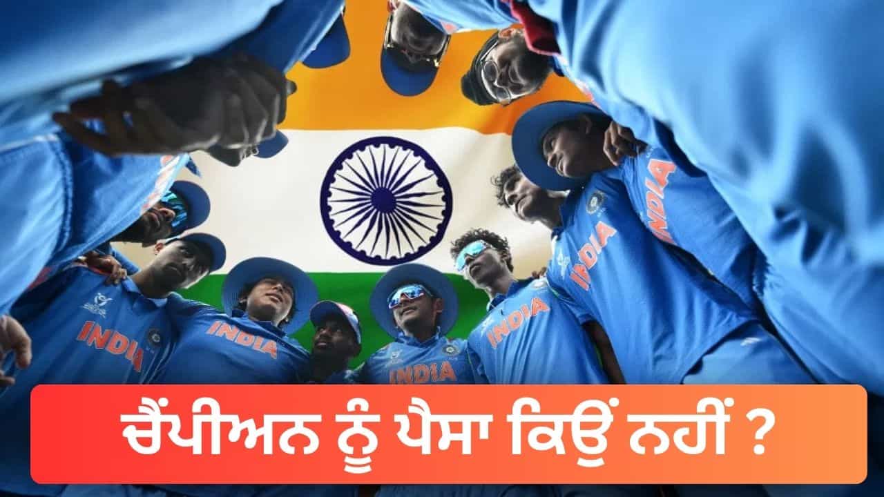 U19 World Cup:  ਭਾਰਤ ਬਣਿਆ ਵਿਸ਼ਵ ਚੈਂਪੀਅਨ, ਫਿਰ ਵੀ ICC ਤੋਂ ਨਹੀਂ ਮਿਲੇਗਾ ਇੱਕ ਵੀ ਪੈਸਾ