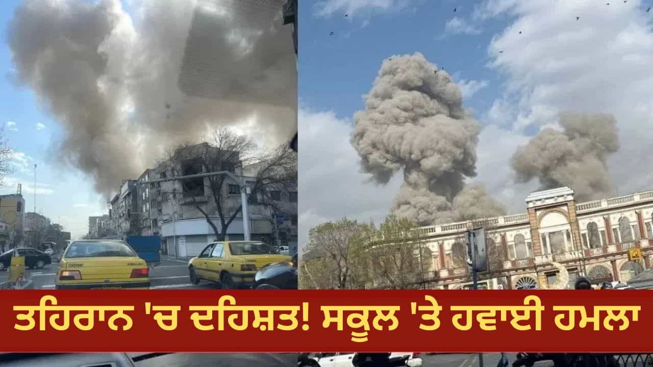 Israel US Airstrike: ਈਰਾਨ ਤੇ ਇਜ਼ਰਾਈਲ-ਅਮਰੀਕਾ ਵੱਲੋਂ ਹਵਾਈ ਹਮਲੇ, ਮਿਨਾਬ ਚ 40 ਵਿਦਿਆਰਥੀਆਂ ਦੀ ਮੌਤ