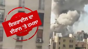 ਇਜ਼ਰਾਈਲ ਤੇ ਅਮਰੀਕਾ ਦਾ ਈਰਾਨ 'ਤੇ ਹਮਲਾ, ਧਮਾਕਿਆਂ ਨਾਲ ਕੰਬ ਗਿਆ ਤਹਿਰਾਨ