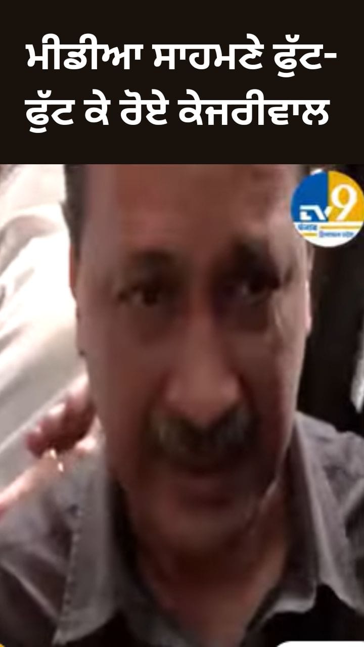 ਮੀਡੀਆ ਸਾਹਮਣੇ ਫੁੱਟ-ਫੁੱਟ ਕੇ ਰੋਏ ਅਰਵਿੰਦ ਕੇਜਰੀਵਾਲ