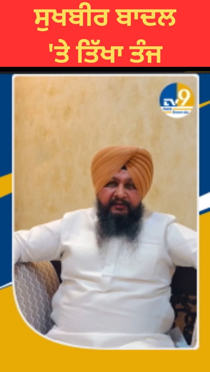 ਕੁਲਬੀਰ ਜ਼ੀਰਾ ਦਾ ਸੁਖਬੀਰ ਬਾਦਲ 'ਤੇ ਤਿੱਖਾ ਤੰਜ, ਕਿਹਾ 'ਨਸ਼ਾ ਤੇ ਗੈਂਗਸਟਰ ਅਕਾਲੀਆਂ ਦੀ ਦੇਣ'