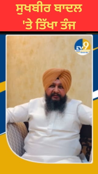 ਕੁਲਬੀਰ ਜ਼ੀਰਾ ਦਾ ਸੁਖਬੀਰ ਬਾਦਲ ‘ਤੇ ਤਿੱਖਾ ਤੰਜ, ਕਿਹਾ ‘ਨਸ਼ਾ ਤੇ ਗੈਂਗਸਟਰ ਅਕਾਲੀਆਂ ਦੀ ਦੇਣ’