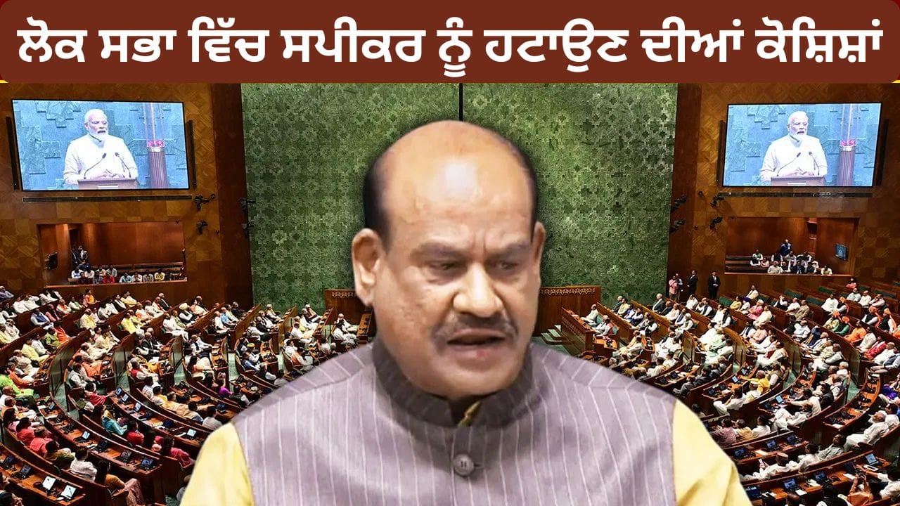 Om Birla: ਲੋਕ ਸਭਾ ਸਪੀਕਰ ਨੂੰ ਹਟਾਉਣ ਦੀਆਂ ਤਿੰਨ ਕੋਸ਼ਿਸ਼ਾਂ ਰਹੀਆਂ ਅਸਫਲ, ਓਮ ਬਿਰਲਾ ਦਾ ਅਹੁਦਾ ਕਿੰਨਾ ਸੁਰੱਖਿਅਤ ?