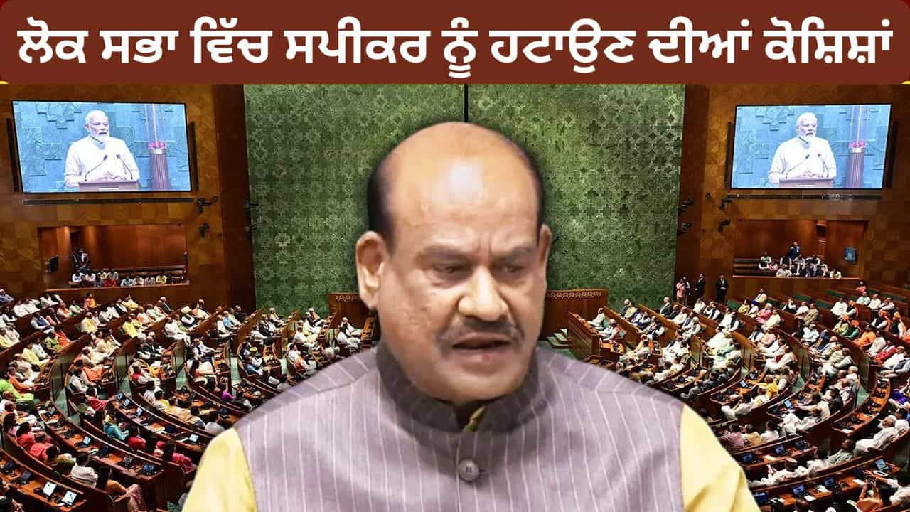 Om Birla: ਲੋਕ ਸਭਾ ਸਪੀਕਰ ਨੂੰ ਹਟਾਉਣ ਦੀਆਂ ਤਿੰਨ ਕੋਸ਼ਿਸ਼ਾਂ ਰਹੀਆਂ ਅਸਫਲ, ਓਮ ਬਿਰਲਾ ਦਾ ਅਹੁਦਾ ਕਿੰਨਾ ਸੁਰੱਖਿਅਤ ?