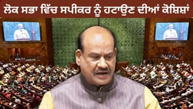 Om Birla: ਲੋਕ ਸਭਾ ਸਪੀਕਰ ਨੂੰ ਹਟਾਉਣ ਦੀਆਂ ਤਿੰਨ ਕੋਸ਼ਿਸ਼ਾਂ ਰਹੀਆਂ ਅਸਫਲ, ਓਮ ਬਿਰਲਾ ਦਾ ਅਹੁਦਾ ਕਿੰਨਾ ਸੁਰੱਖਿਅਤ ?...