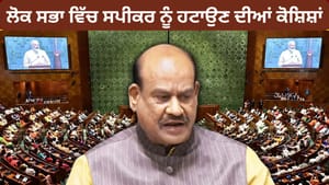 ਸਪੀਕਰ ਨੂੰ ਹਟਾਉਣ ਦੀਆਂ 3 ਕੋਸ਼ਿਸ਼ਾਂ ਅਸਫਲ, ਬਿਰਲਾ ਦਾ ਅਹੁਦਾ ਕਿੰਨਾ ਸੁਰੱਖਿਅਤ?