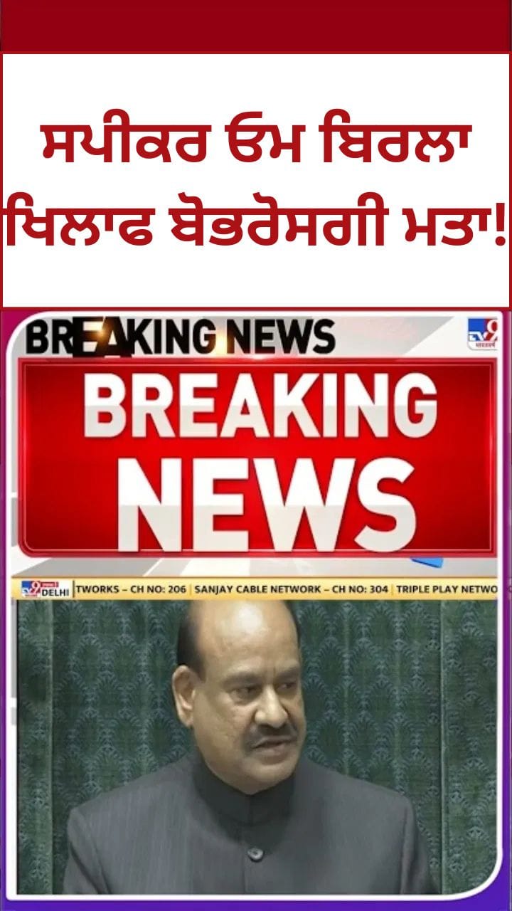 ਲੋਕ ਸਭਾ ਸਪੀਕਰ ਓਮ ਬਿਰਲਾ ਖਿਲਾਫ ਬੇਭਰੋਸਗੀ ਮਤਾ ਲਿਆਉਣ ਦੀ ਤਿਆਰੀ