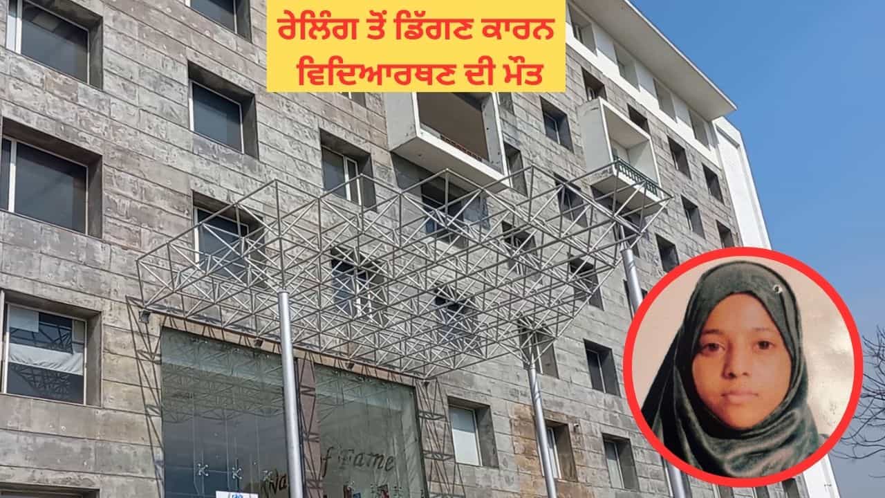 ਜਗਰਾਉਂ ਦੀ ਇੱਕ ਨਿੱਜੀ ਯੂਨੀਵਰਸਿਟੀ ਦੀ ਦੂਜੀ ਮੰਜ਼ਿਲ ਤੋਂ ਡਿੱਗੀ ਵਿਦਿਆਰਥਣ, ਲਿਫਟ ਦੀ ਉਡੀਕ ਦੌਰਾਨ ਵਾਪਰੀ ਘਟਨਾ