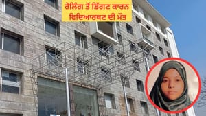 ਜਗਰਾਉਂ: ਰੇਲਿੰਗ ਤੋਂ ਡਿੱਗਣ ਕਾਰਨ ਵਿਦਿਆਰਥਣ ਦੀ ਮੌਤ, ਜਾਣੋ ਪੂਰਾ ਮਾਮਲਾ ਜਗਰਾਉਂ: ਰੇਲਿੰਗ ਤੋਂ ਡਿੱਗਣ ਕਾਰਨ ਵਿਦਿਆਰਥਣ ਦੀ ਮੌਤ, ਜਾਣੋ ਪੂਰਾ ਮਾਮਲਾ