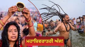ਅੱਜ ਰੱਖਿਆ ਜਾ ਰਿਹਾ ਹੈ ਮਹਾਸ਼ਿਵਰਾਤਰੀ ਦਾ ਵਰਤ, ਜਾਣੋ ਇਸ਼ਨਾਨ ਦਾ ਸਮਾਂ