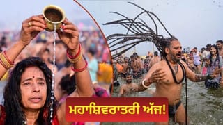 Mahashivratri 2026: ਅੱਜ ਰੱਖਿਆ ਜਾ ਰਿਹਾ ਹੈ ਮਹਾਸ਼ਿਵਰਾਤਰੀ ਦਾ ਵਰਤ, ਜਾਣੋ ਇਸ਼ਨਾਨ ਦਾ ਸਮਾਂ, ਪੂਜਾ ਵਿਧੀ, ਸ਼ੁਭ ਮੁਹੂਰਤ ਤੋਂ ਲੈ ਕੇ ਸਬਕੁਝ