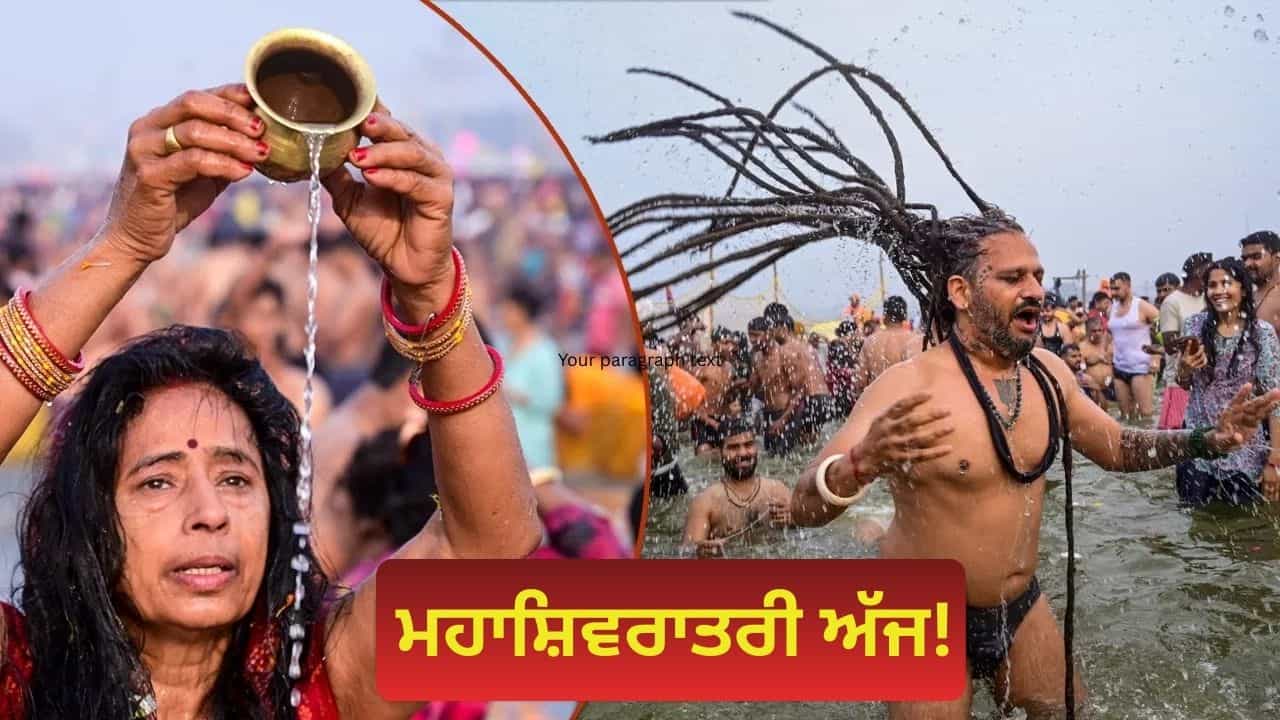 Mahashivratri 2026: ਅੱਜ ਰੱਖਿਆ ਜਾ ਰਿਹਾ ਹੈ ਮਹਾਸ਼ਿਵਰਾਤਰੀ ਦਾ ਵਰਤ, ਜਾਣੋ ਇਸ਼ਨਾਨ ਦਾ ਸਮਾਂ, ਪੂਜਾ ਵਿਧੀ, ਸ਼ੁਭ ਮੁਹੂਰਤ ਤੋਂ ਲੈ ਕੇ ਸਬਕੁਝ
