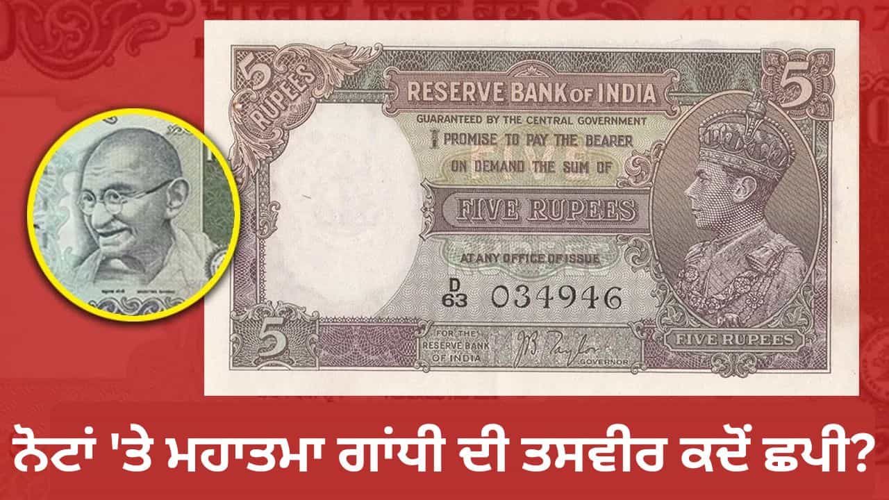 Indian Currency: ਭਾਰਤੀ ਕਰੰਸੀ ਨੋਟਾਂ ਤੇ ਮਹਾਤਮਾ ਗਾਂਧੀ ਦੀ ਤਸਵੀਰ ਕਿਸਦੀ ਥਾਂ ਤੇ ਛਪੀ?