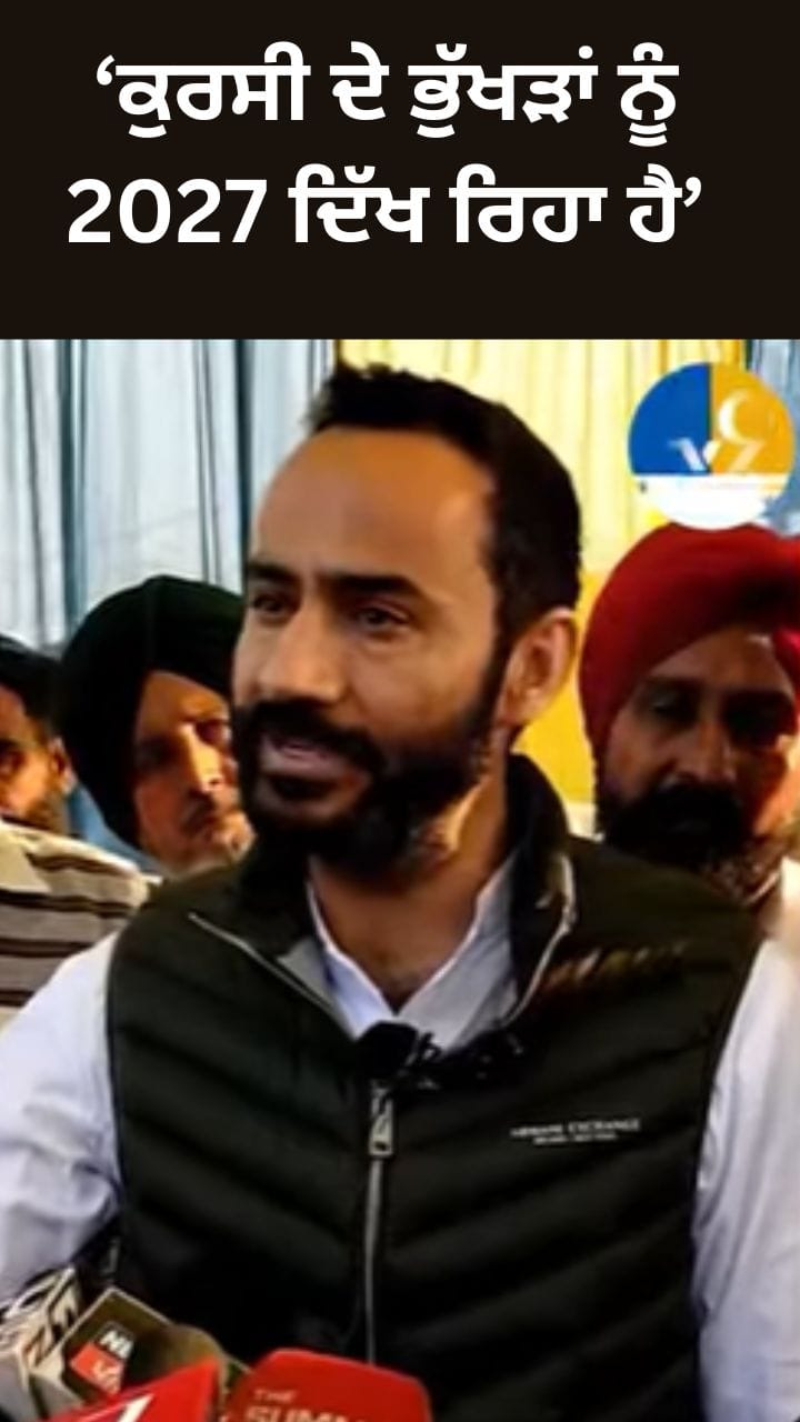 ਇਹ ਸਾਰੇ ਕੁਰਸੀ ਦੇ ਭੁੱਖੜ ਹਨ... ਮੀਤ ਹੇਅਰ ਦੇ ਵਿਰੋਧੀਆਂ 'ਤੇ ਹਮਲੇ