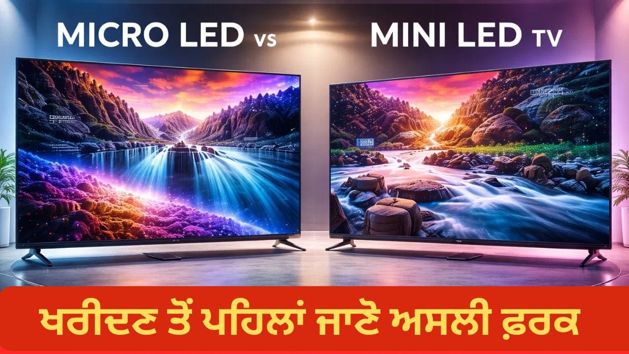 Micro LED vs Mini LED TV 'ਚ ਅਸਲ ਫ਼ਰਕ ਕੀ ਹੈ? ਖਰੀਦਣ ਤੋਂ ਪਹਿਲਾਂ ਸਮਝੋ ਗੱਲ ...