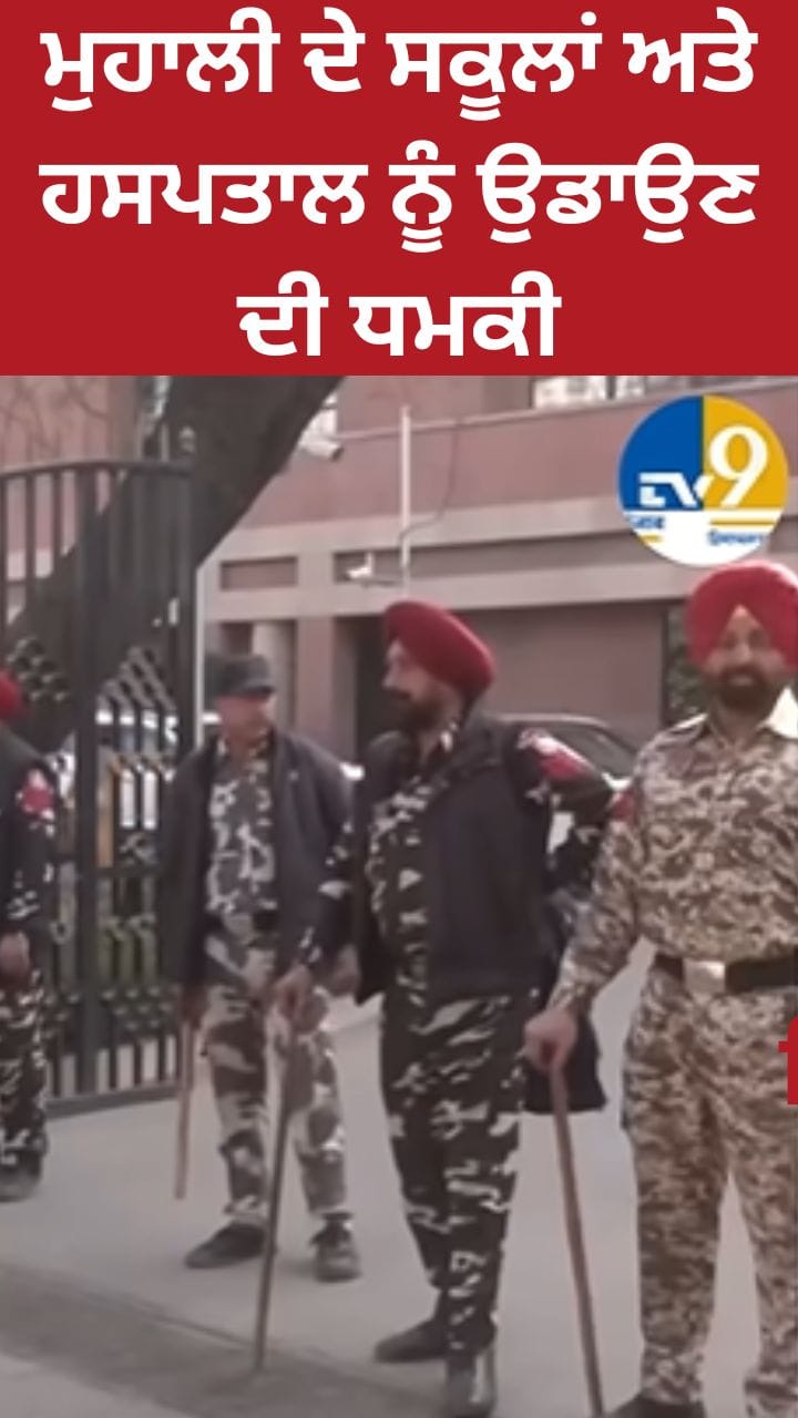 ਹੁਣ ਮੁਹਾਲੀ ਦੇ ਸਕੂਲਾਂ ਤੇ ਫੋਰਟਿਸ ਹਸਪਤਾਲ ਨੂੰ ਮਿਲੀ ਬੰਬ ਦੀ ਧਮਕੀ