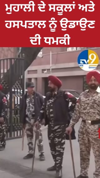 ਹੁਣ ਮੁਹਾਲੀ ਦੇ ਸਕੂਲਾਂ ਤੇ ਫੋਰਟਿਸ ਹਸਪਤਾਲ ਨੂੰ ਮਿਲੀ ਬੰਬ ਦੀ ਧਮਕੀ