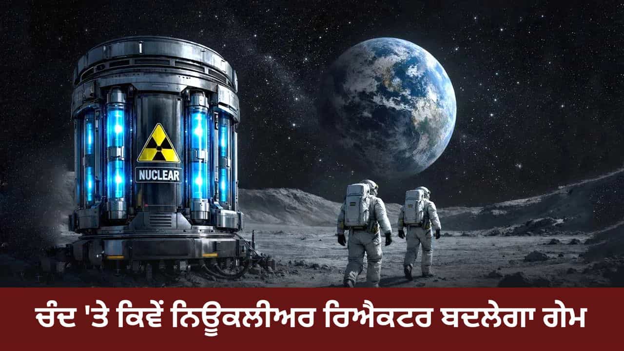 ਚੰਦ ਤੇ ਬਣੇਗੀ ਬਿਜਲੀ! NASA ਦੀ ਨਵੀਂ ਯੋਜਨਾ ਕਿਵੇਂ ਬਦਲੇਗੀ ਸਪੇਸ ਮਿਸ਼ਨ ਦੀ ਗੇਮ ? ਇੱਥੇ ਸਮਝੋ ਚੰਦ ਤੇ ਬਣੇਗੀ ਬਿਜਲੀ! NASA ਦੀ ਨਵੀਂ ਯੋਜਨਾ ਕਿਵੇਂ ਬਦਲੇਗੀ ਸਪੇਸ ਮਿਸ਼ਨ ਦੀ ਗੇਮ ? ਇੱਥੇ ਸਮਝੋ