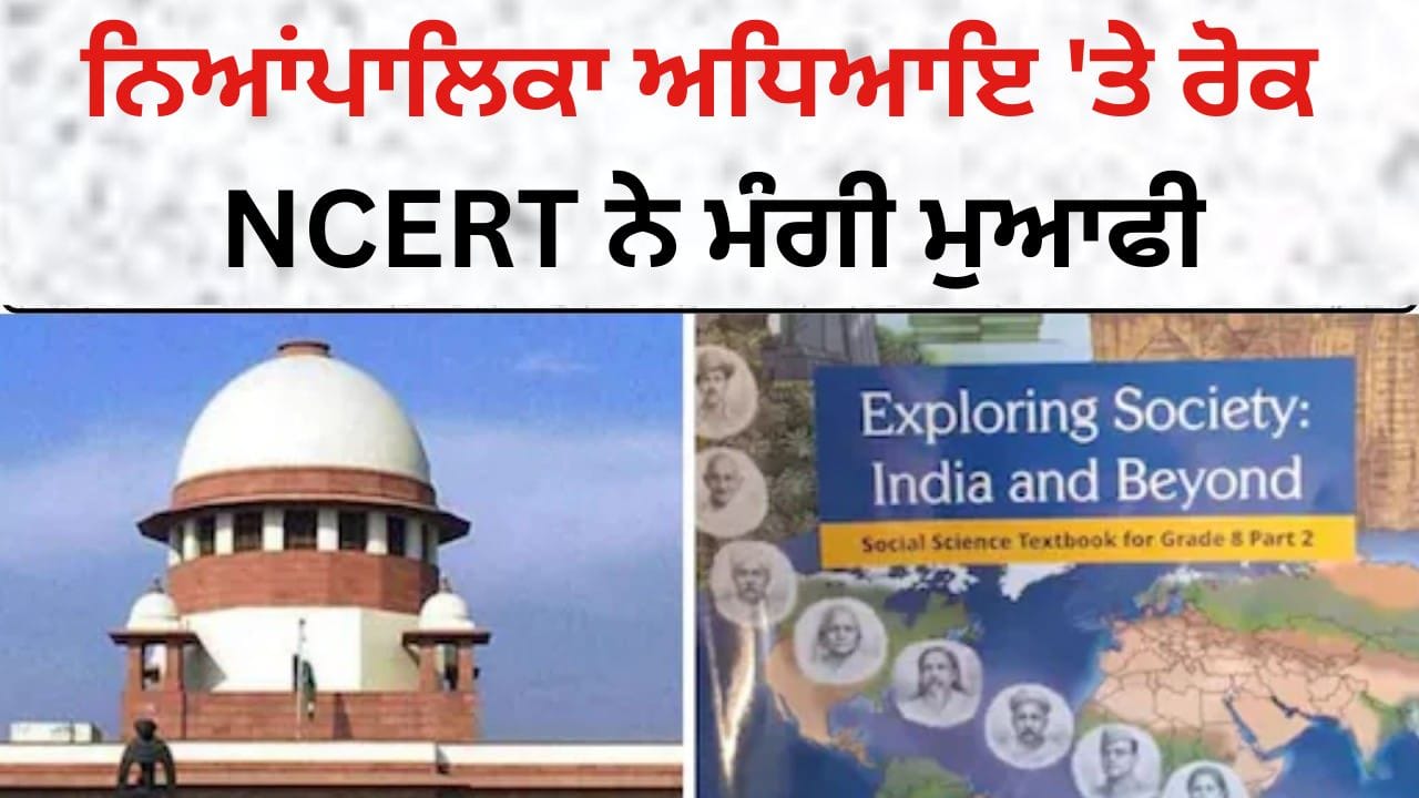 NCERT Bans Judiciary Chapter: NCERT ਨੇ ਨਿਆਂਪਾਲਿਕਾ ਅਧਿਆਇ ਦੀ ਵਿਕਰੀ 'ਤੇ ਲਗਾਈ ਰੋਕ, ਮੰਗੀ ਮੁਆਫ਼ੀ; CJI ਨੇ ਲਿਆ ਨੋਟਿਸ