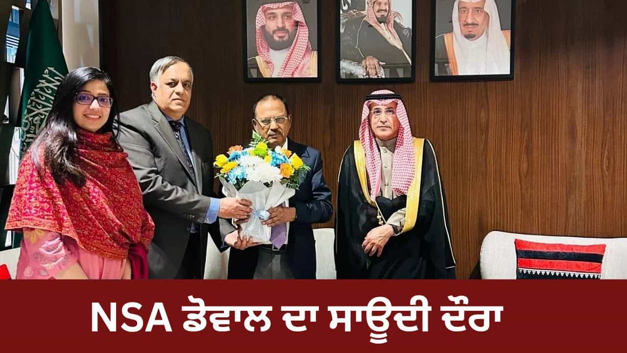 ਖਾੜੀ ਵਿੱਚ ਤਣਾਅ ਦੇ ਵਿਚਕਾਰ ਸਾਊਦੀ ਅਰਬ ਪਹੁੰਚੇ ਭਾਰਤ ਦੇ NSA ਅਜੀਤ ਡੋਭਾਲ, ਜਾਣੋ ਕੀ ਹੈ ਏਜੰਡਾ?