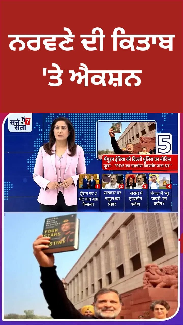 ਜਨਰਲ ਨਰਵਣੇ ਦੀ ਕਿਤਾਬ ਲੀਕ ਮਾਮਲੇ ਵਿੱਚ ਪੈਂਗੁਇਨ ਇੰਡੀਆ ਨੂੰ ਦਿੱਲੀ ਪੁਲਿਸ ਦਾ ਨੋਟਿਸ