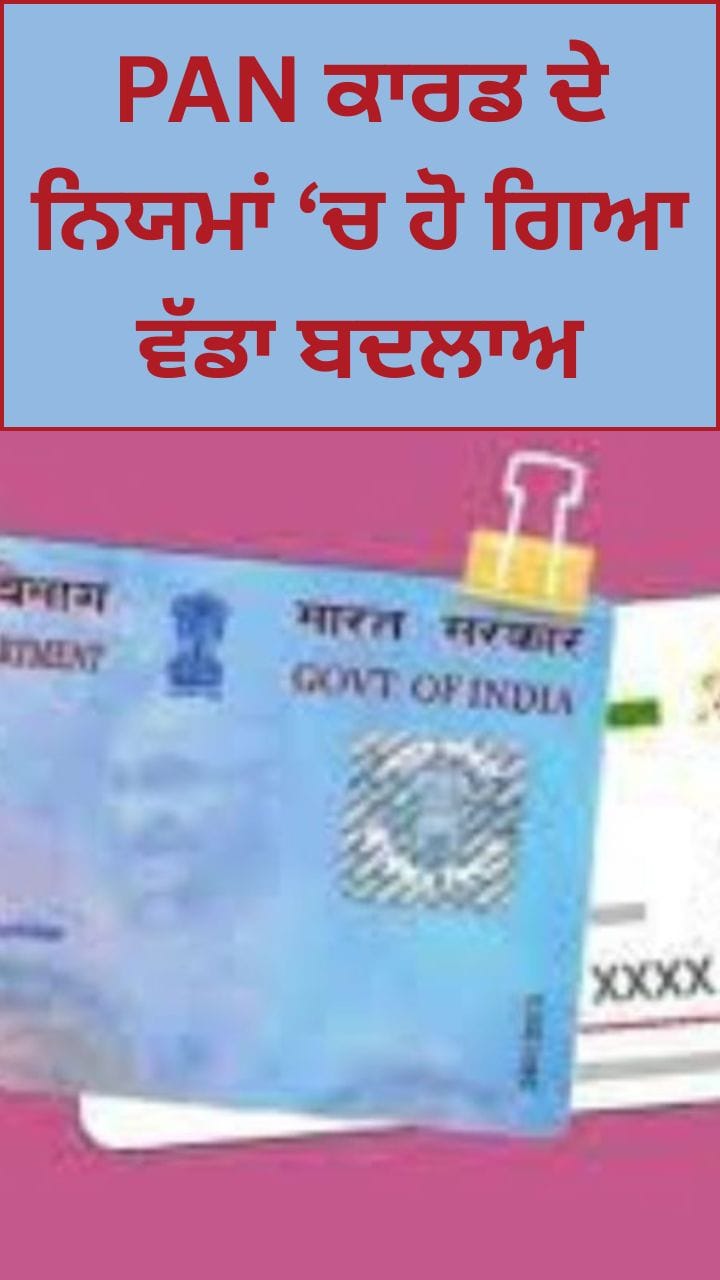 ਪੈਨ ਕਾਰਡ ਨਿਯਮਾਂ ਵਿੱਚ ਵੱਡਾ ਬਦਲਾਅ, 1 ਅਪ੍ਰੈਲ, 2026 ਤੋਂ ਲਾਗੂ ਹੋਣਗੇ ਨਵੇਂ ਨਿਯਮ