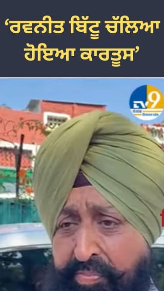 ‘ਰਵਨੀਤ ਬਿੱਟੂ ਚੱਲਿਆ ਹੋਇਆ ਕਾਰਤੂਸ’… ਪ੍ਰਤਾਪ ਬਾਜਵਾ ਦਾ ਤਿੱਖਾ ਹਮਲਾ