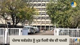 ਪੰਜਾਬ ਸਕੱਤਰੇਤ ਨੂੰ ਬੰਬ ਨਾਲ ਉਡਾਉਣ ਦੀ ਧਮਕੀ, ਦੂਜੀ ਵਾਰ ਆਈ ਈ-ਮੇਲ