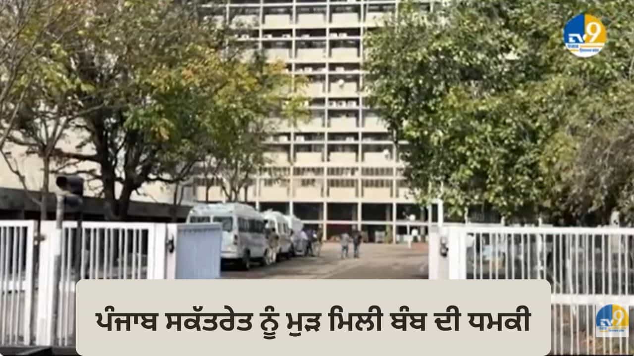 ਪੰਜਾਬ ਸਕੱਤਰੇਤ ਨੂੰ ਬੰਬ ਨਾਲ ਉਡਾਉਣ ਦੀ ਧਮਕੀ, ਦੂਜੀ ਵਾਰ ਆਈ ਈ-ਮੇਲ