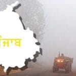 Punjab Weather Update: ਪੰਜਾਬ ਵਿੱਚ ਮੌਸਮ ਸਾਫ਼ ਰਹੇਗਾ, ਧੁੰਦ ਦੀ ਸੰਭਾਵਨਾ, ਤਾਪਮਾਨ ਵਿੱਚ ਤਬਦੀਲੀਆਂ