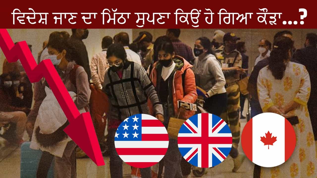 ਜਾਗਣ ਲੱਗਿਆ ਵਤਨ ਦੀ ਮਿੱਟੀ ਨਾਲ ਪਿਆਰ...ਪੰਜਾਬੀਆਂ ਦਾ ਵਿਦੇਸ਼ ਜਾਣ ਦਾ ਮਿੱਠਾ ਸੁਪਣਾ ਕਿਉਂ ਹੋ ਗਿਆ ਕੌੜਾ...? ਜਾਣੋ