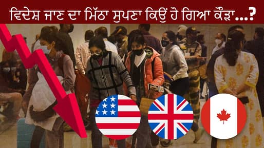 ਜਾਗਣ ਲੱਗਿਆ ‘ਵਤਨ ਦੀ ਮਿੱਟੀ’ ਨਾਲ ਪਿਆਰ…ਪੰਜਾਬੀਆਂ ਦਾ ਵਿਦੇਸ਼ ਜਾਣ ਦਾ ਮਿੱਠਾ ਸੁਪਣਾ ਕਿਉਂ ਹੋ ਗਿਆ ਕੌੜਾ…? ਜਾਣੋ