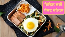 ਟਿਫਿਨ ‘ਚ ਪੈਕ ਕਰਨ ਲਈ ਜਲਦੀ ਨਾਲ ਬਣਨ ਵਾਲੇ ਸਨੈਕਸ, ਵਿਟਾਮਿਨ-ਮਿਨਰਲ ਮਿਲੇਗਾ ਭਰਪੂਰ