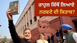 ਨਰਵਣੇ ਦੀ ਕਿਤਾਬ ਲੈ ਕੇ ਸੰਸਦ ਪਹੁੰਚੇ ਰਾਹੁਲ ਬੋਲੇ-